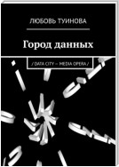 Город данных. / DATA CITY – MEDIA OPERA /