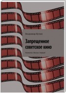 Запрещенное советское кино. Альманах. Выпуск первый