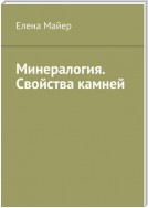 Минералогия. Свойства камней