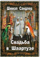 Свадьба в Шаартузе