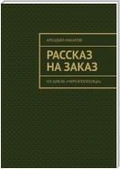 Рассказ на заказ. Из цикла «Черезполосица»