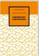 Укрощение строптивых. Из цикла «Черезполосица»