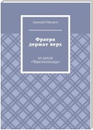 Фраера держат верх. Из цикла «Черезполосица»