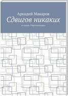 Сдвигов никаких. Из цикла «Черезполосица»