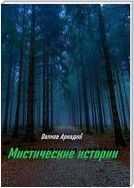 Мистические истории