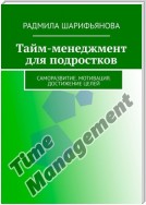 Тайм-менеджмент для подростков. Саморазвитие. Мотивация. Достижение целей