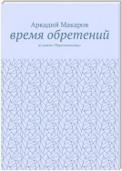 Время обретений. Из цикла «Черезполосица»