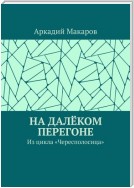 На далёком перегоне. Из цикла «Чересполосица»