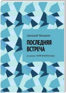 Последняя встреча. Из цикла «Черезполосица»