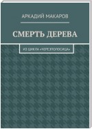 Смерть дерева. Из цикла «Черезполосица»