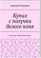 Купил с получки белого коня. Из цикла «Черезполосица»