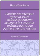 Пособие для изучения русского языка таджикоязычными лицами и для изучения таджикского языка русскоязычными лицами. Сказка «Обещайкин»