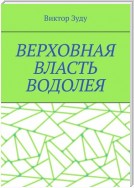 Верховная власть водолея. Водолей – время перемен