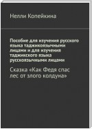 Пособие для изучения русского языка таджикоязычными лицами и для изучения таджикского языка русскоязычными лицами. Сказка «Как Федя спас лес от злого колдуна»