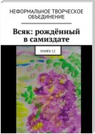 Всяк: рождённый в самиздате. Книга 12