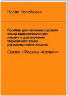 Пособие для изучения русского языка таджикоязычными лицами и для изучения таджикского языка русскоязычными лицами. Сказка «Федины игрушки»