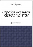 Серебряные часы Silver Watch. Фэнтези/fantasy