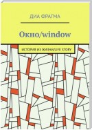 Окно/window