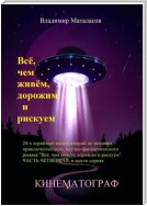 Всё, чем живём, дорожим и рискуем. 24-серийный киносценарий по мотивам приключенческого научно-фантастического романа «Тайна Вселенской Реликвии». Часть четвертая, в шести сериях