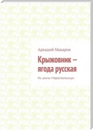 Крыжовник – ягода русская. Из цикла «Чересполосица»