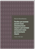 Пособие для изучения русского языка непалоязычными лицами и для изучения непальского языка русскоязычными лицами. Сказка «Про еду»