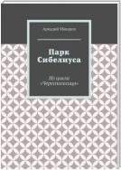 Парк Сибелиуса. Из цикла «Чересполосица»