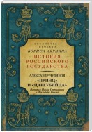 «Принц» и «цареубийца». История Павла Строганова и Жильбера Ромма