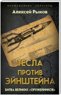 Тесла против Эйнштейна. Битва великих «оружейников»