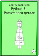 Python 3. Расчет веса детали