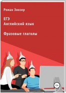 Фразовые глаголы для подготовки к ЕГЭ по английскому языку