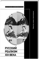 Русский реализм XIX века. Общество, знание, повествование