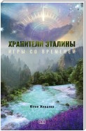 Хранители Эталины. Игры со временем