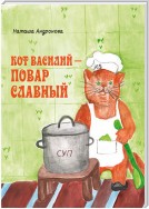 Кот Василий – повар славный