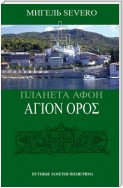 Планета Афон. ΑΓΙΟN ΟΡΟΣ