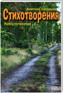 Стихотворения. Книга четвертая