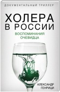 Холера в России. Воспоминания очевидца