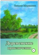 Деревенские приключения