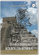 Ловушка Кукулькана