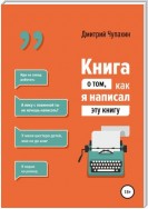 Книга о том, как я написал эту книгу