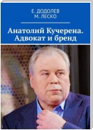 Анатолий Кучерена. Адвокат и бренд