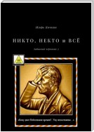 НИКТО, НЕКТО и ВСЁ. Забавный черновик – 3