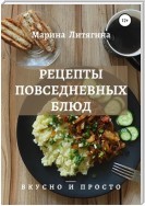 Рецепты повседневных блюд. Вкусно и просто