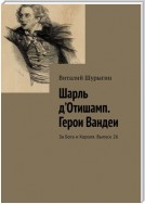 Шарль д’Отишамп. Герои Вандеи. За Бога и Короля. Выпуск 26