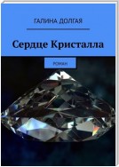 Сердце Кристалла. Роман