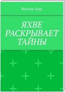 Яхве раскрывает тайны. Тайна в самом боге