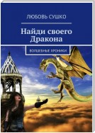 Найди своего Дракона. Волшебные хроники