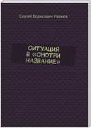 Ситуация в «Смотри название»