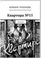 Квартира №15. Рассказ