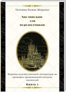 Английский для переводчиков. Книга 1. Перевод художественной литературы на примерах произведений великих писателей