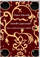 Легенды Дарлинора. Путь, предназначенный судьбой